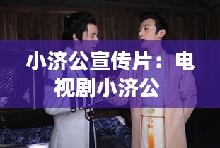 小济公宣传片：电视剧小济公 