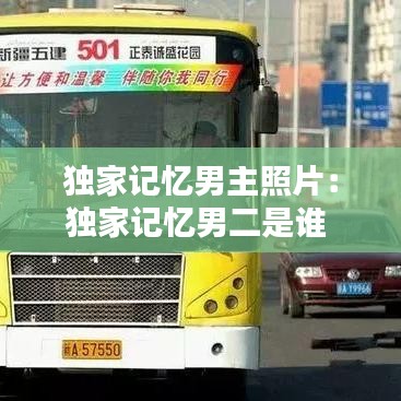 独家记忆男主照片：独家记忆男二是谁 