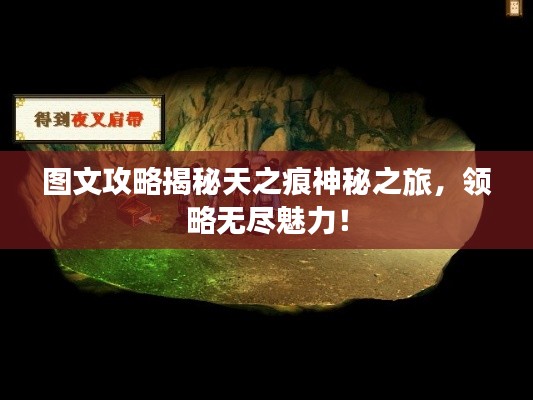 图文攻略揭秘天之痕神秘之旅，领略无尽魅力！