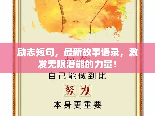 励志短句，最新故事语录，激发无限潜能的力量！