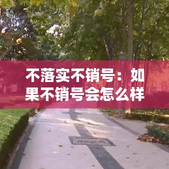 不落实不销号：如果不销号会怎么样 