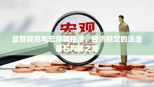 监管规范与宏观调控法，经济稳定的法治基石构建之路