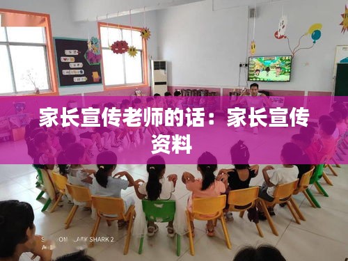 家长宣传老师的话：家长宣传资料 