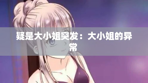 疑是大小姐突发：大小姐的异常 