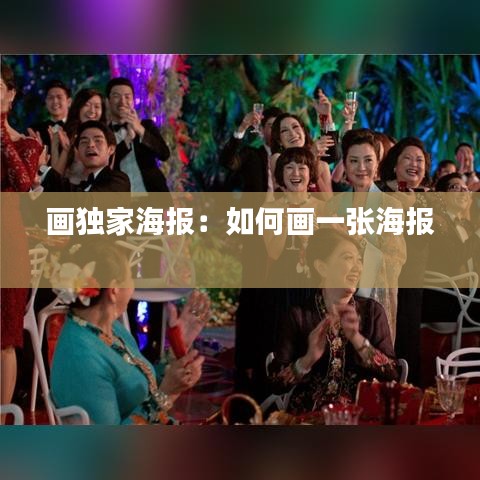 画独家海报：如何画一张海报 