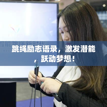 跳绳励志语录，激发潜能，跃动梦想！