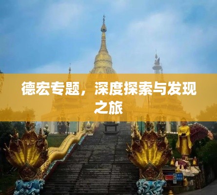德宏专题，深度探索与发现之旅