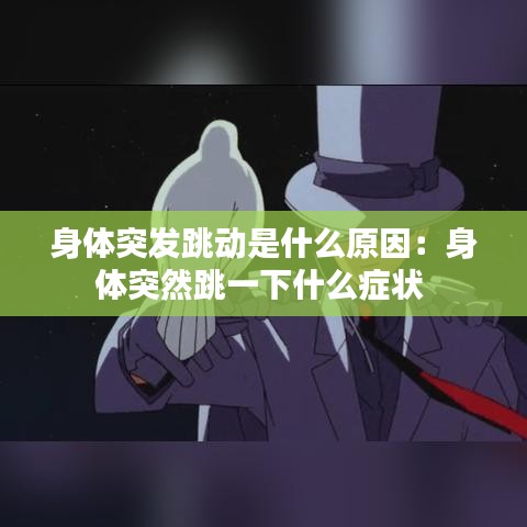 身体突发跳动是什么原因：身体突然跳一下什么症状 