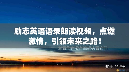 励志英语语录朗读视频，点燃激情，引领未来之路！