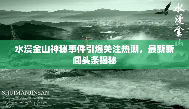 水漫金山神秘事件引爆关注热潮，最新新闻头条揭秘