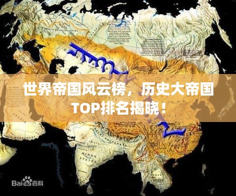 世界帝国风云榜，历史大帝国TOP排名揭晓！