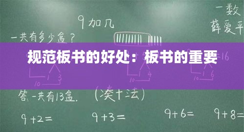 规范板书的好处：板书的重要 