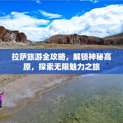 拉萨旅游全攻略，解锁神秘高原，探索无限魅力之旅