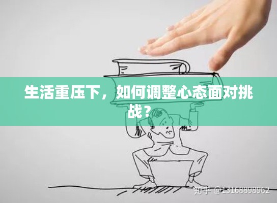 生活重压下，如何调整心态面对挑战？