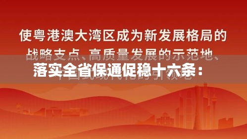 落实全省保通促稳十六条： 