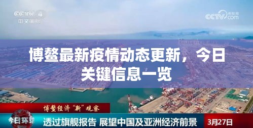 博鳌最新疫情动态更新，今日关键信息一览