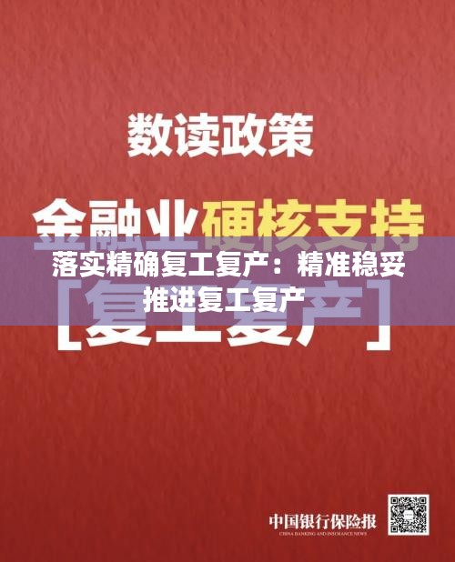 落实精确复工复产：精准稳妥推进复工复产 
