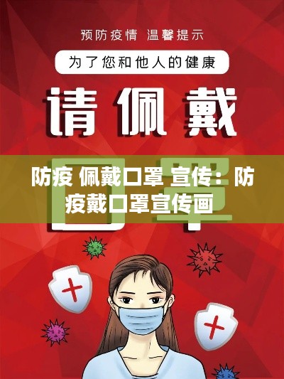 防疫 佩戴口罩 宣传：防疫戴口罩宣传画 