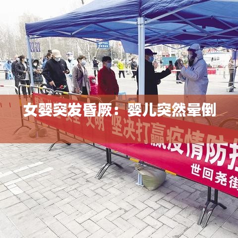 女婴突发昏厥：婴儿突然晕倒 