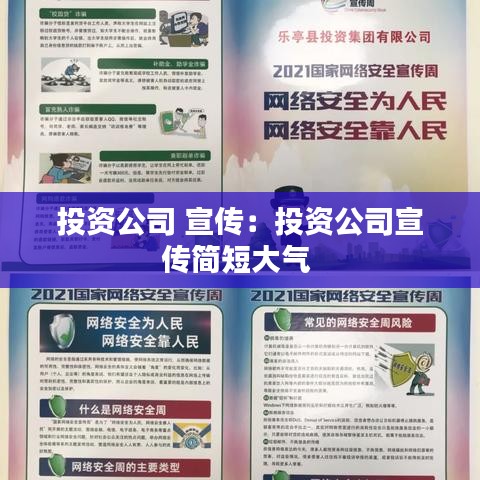 投资公司 宣传：投资公司宣传简短大气 