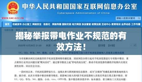 揭秘举报带电作业不规范的有效方法！