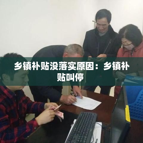 乡镇补贴没落实原因：乡镇补贴叫停 