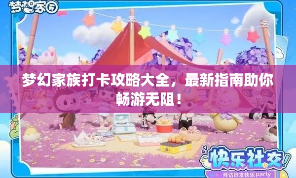 梦幻家族打卡攻略大全，最新指南助你畅游无阻！