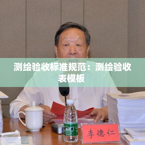 测绘验收标准规范：测绘验收表模板 