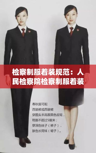 检察制服着装规范：人民检察院检察制服着装管理条例 