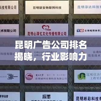 昆明广告公司排名揭晓，行业影响力榜单重磅出炉！