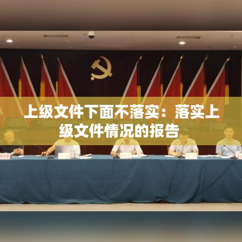 上级文件下面不落实：落实上级文件情况的报告 