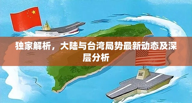 独家解析，大陆与台湾局势最新动态及深层分析