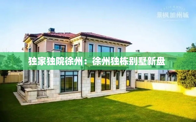 独家独院徐州：徐州独栋别墅新盘 