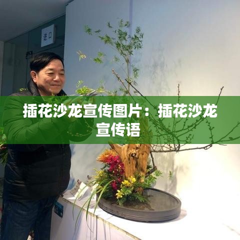 插花沙龙宣传图片：插花沙龙宣传语 