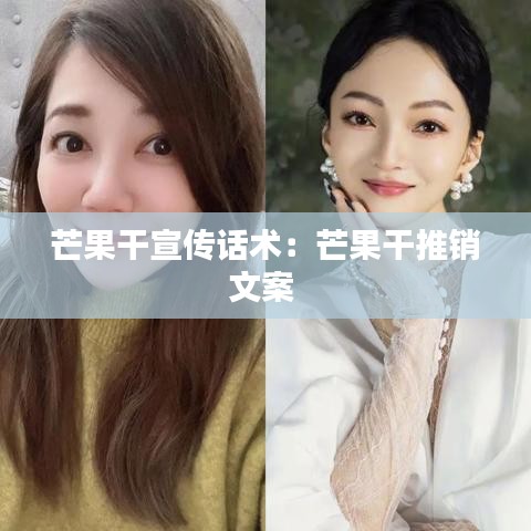 芒果干宣传话术：芒果干推销文案 