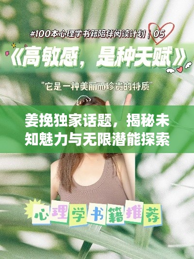 姜挽独家话题，揭秘未知魅力与无限潜能探索