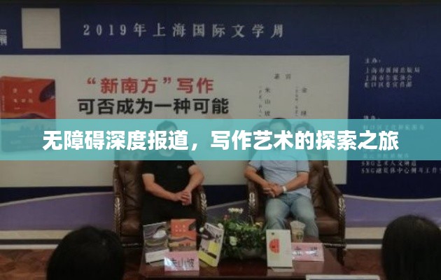 无障碍深度报道，写作艺术的探索之旅
