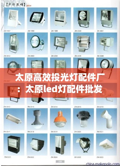 太原高效投光灯配件厂：太原led灯配件批发 