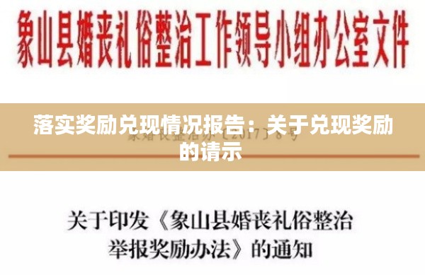 落实奖励兑现情况报告：关于兑现奖励的请示 