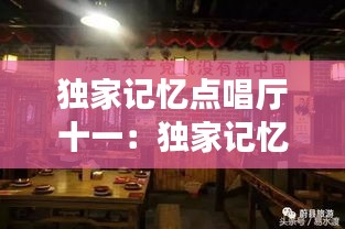独家记忆点唱厅十一：独家记忆主题餐厅 