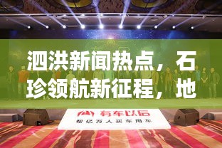 泗洪新闻热点，石珍领航新征程，地方发展迎来新篇章