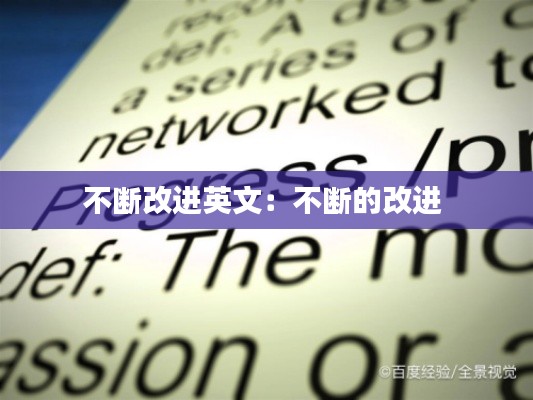 不断改进英文：不断的改进 
