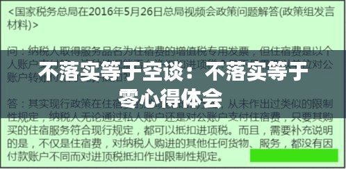 不落实等于空谈：不落实等于零心得体会 