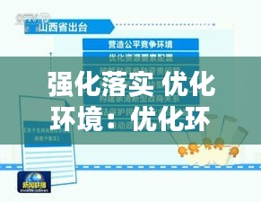 强化落实 优化环境：优化环境方面存在问题 