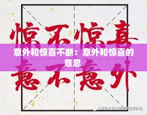 意外和惊喜不断：意外和惊喜的意思 