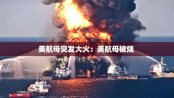 美航母突发大火：美航母被烧 
