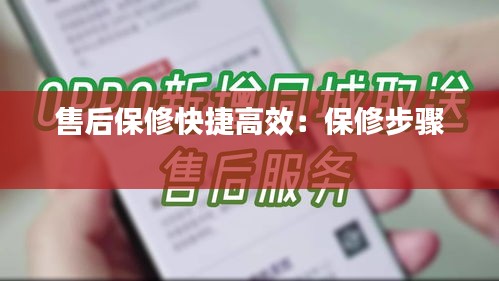 售后保修快捷高效：保修步骤 