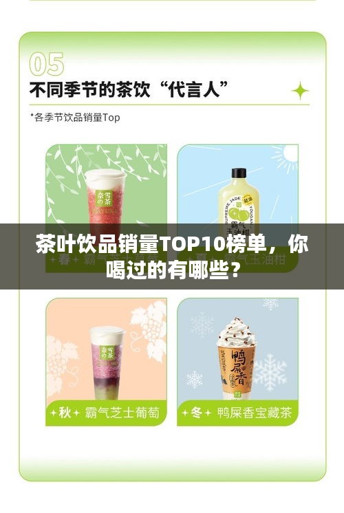 茶叶饮品销量TOP10榜单，你喝过的有哪些？