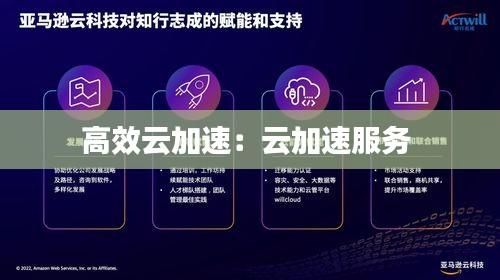 高效云加速：云加速服务 