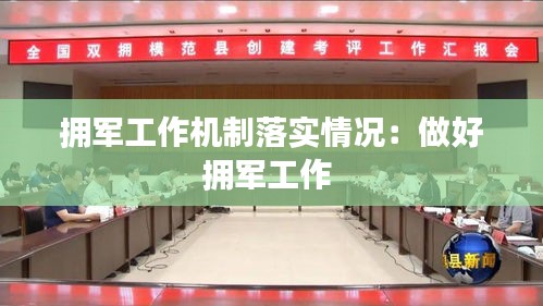 拥军工作机制落实情况：做好拥军工作 